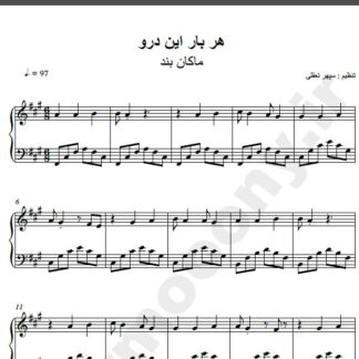 نت پیانو آهنگ هر بار این درو از ماکان بند,نت آهنگ هر بار این درو ماکان بند برای پیانو