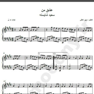 نت پیانو آهنگ عشق من از سعید شایسته,نت آهنگ عشق من سعید شایسته برای پیانو