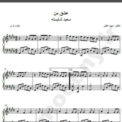نت پیانو آهنگ عشق من از سعید شایسته,نت آهنگ عشق من سعید شایسته برای پیانو