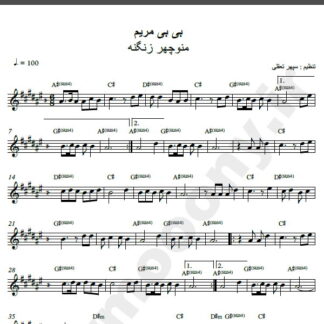 نت کیبورد آهنگ بی بی مریم از منوچهر زنگنه,نت آهنگ بی بی مریم منوچهر زنگنه برای کیبورد