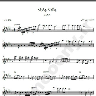 نت کیبورد آهنگ چگونه چگونه از معین,نت آهنگ چگونه چگونه معین برای کیبورد