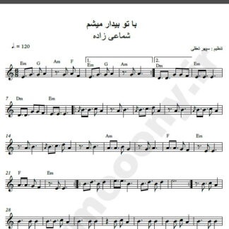 نت کیبورد آهنگ با تو بیدار میشم از شماعی زاده,نت آهنگ با تو بیدار میشم شماعی زاده برای کیبورد