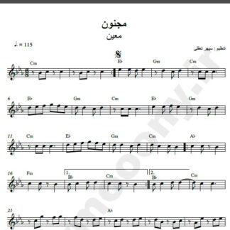 نت کیبورد آهنگ مجنون از معین,نت آهنگ مجنون معین برای کیبورد