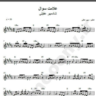 نت کیبورد آهنگ علامت سوال از شادمهر,نت آهنگ علامت سوال شادمهر برای کیبورد