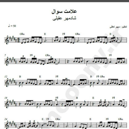 نت کیبورد آهنگ علامت سوال از شادمهر,نت آهنگ علامت سوال شادمهر برای کیبورد