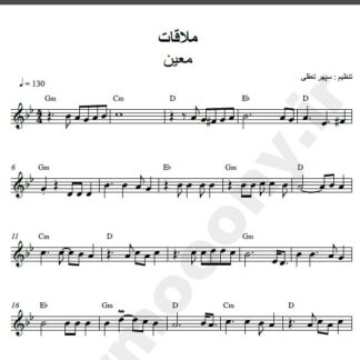 نت کیبورد آهنگ ملاقات از معین,نت آهنگ ملاقات معین برای کیبورد