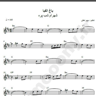 نت کیبورد آهنگ باغ الفبا از شهرام شب پره,نت آهنگ باغ الفبا شهرام شب پره برای کیبورد