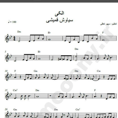 نت کیبورد آهنگ الکی از سیاوش قمیشی,نت آهنگ الکی سیاوش قمیشی برای کیبورد