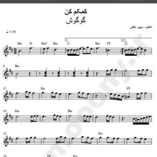 نت کیبورد آهنگ دریایی (کمکم کن) از گوگوش,نت آهنگ دریایی (کمکم کن ) گوگوش برای کیبورد