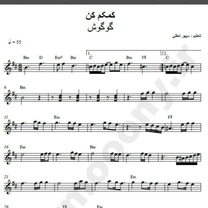 نت کیبورد آهنگ دریایی (کمکم کن) از گوگوش,نت آهنگ دریایی (کمکم کن ) گوگوش برای کیبورد