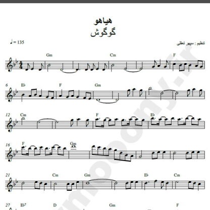 نت کیبورد آهنگ هیاهو از گوگوش,نت آهنگ هیاهو گوگوش برای کیبورد