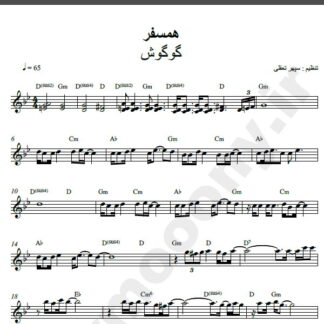نت کیبورد آهنگ همسفر از گوگوش,نت آهنگ همسفر گوگوش برای کیبورد