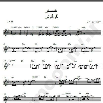 نت کیبورد آهنگ همسفر از گوگوش,نت آهنگ همسفر گوگوش برای کیبورد