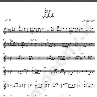 نت کیبورد آهنگ دریغ از گوگوش,نت آهنگ دریغ گوگوش برای کیبورد