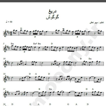 نت کیبورد آهنگ دریغ از گوگوش,نت آهنگ دریغ گوگوش برای کیبورد