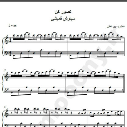 نت پیانو آهنگ تصور کن از سیاوش قمیشی,نت آهنگ تصور کن سیاوش قمیشی برای پیانو