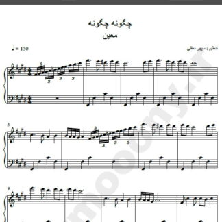 نت پیانو آهنگ چگونه چگونه از معین,نت آهنگ چگونه چگونه معین برای پیانو