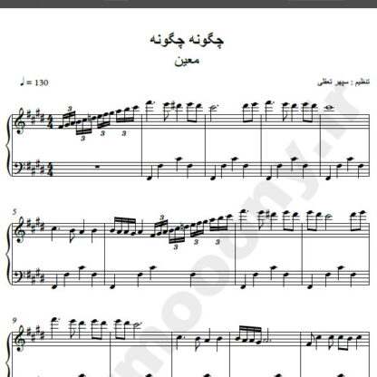 نت پیانو آهنگ چگونه چگونه از معین,نت آهنگ چگونه چگونه معین برای پیانو