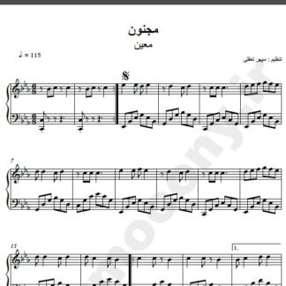 نت پیانو آهنگ مجنون از معین,نت آهنگ مجنون معین برای پیانو