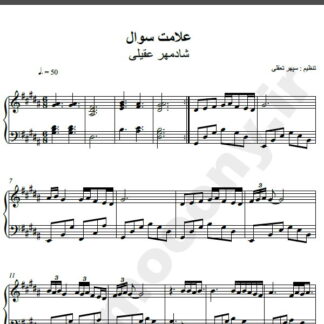 نت پیانو آهنگ علامت سوال از شادمهر,نت آهنگ علامت سوال شادمهر برای پیانو