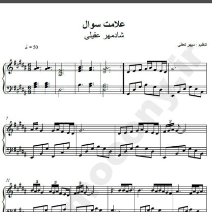 نت پیانو آهنگ علامت سوال از شادمهر,نت آهنگ علامت سوال شادمهر برای پیانو