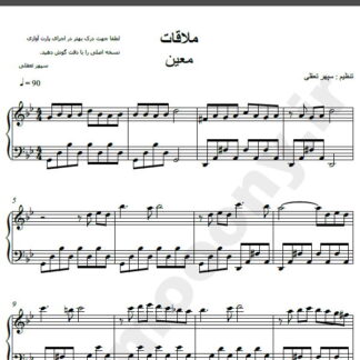 نت پیانو آهنگ ملاقات از معین,نت آهنگ ملاقات معین برای پیانو