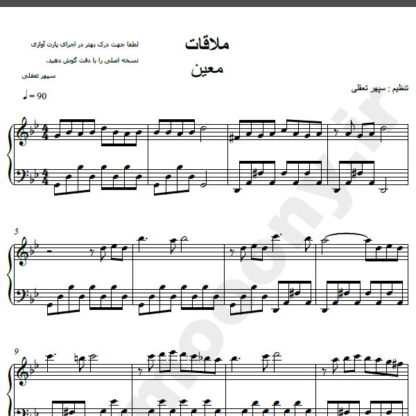 نت پیانو آهنگ ملاقات از معین,نت آهنگ ملاقات معین برای پیانو