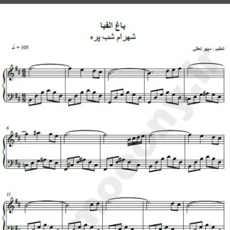 نت پیانو آهنگ باغ الفبا از شهرام شب پره,نت آهنگ باغ الفبا شهرام شب پره برای پیانو