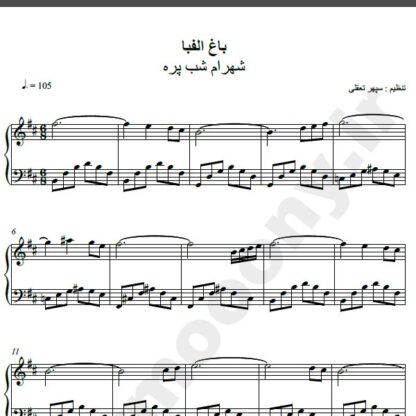 نت پیانو آهنگ باغ الفبا از شهرام شب پره,نت آهنگ باغ الفبا شهرام شب پره برای پیانو