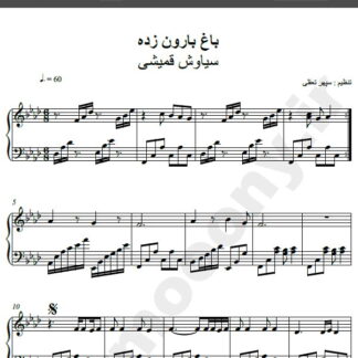 نت پیانو آهنگ باغ بارون زده از سیاوش قمیشی,نت آهنگ باغ بارون زده سیاوش قمیشی برای پیانو