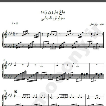 نت پیانو آهنگ باغ بارون زده از سیاوش قمیشی,نت آهنگ باغ بارون زده سیاوش قمیشی برای پیانو