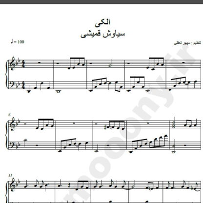 نت پیانو آهنگ الکی از سیاوش قمیشی,نت آهنگ الکی سیاوش قمیشی برای پیانو