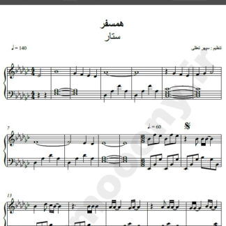 نت پیانو آهنگ همسفر از ستار,نت آهنگ همسفر ستار برای پیانو