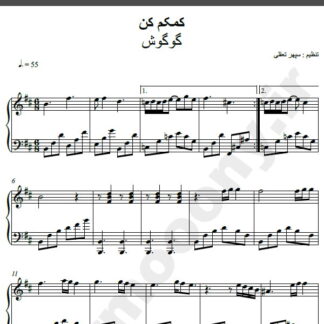 نت پیانو آهنگ دریایی (کمکم کن) از گوگوش,نت آهنگ دریایی (کمکم کن ) گوگوش برای پیانو