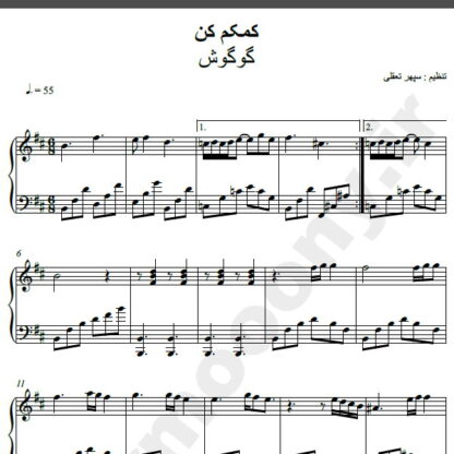 نت پیانو آهنگ دریایی (کمکم کن) از گوگوش,نت آهنگ دریایی (کمکم کن ) گوگوش برای پیانو