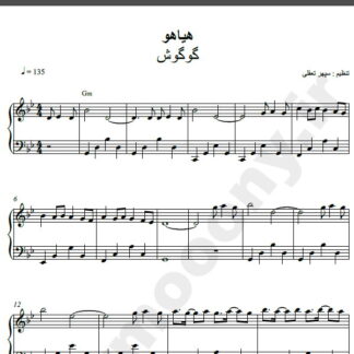 نت پیانو آهنگ هیاهو از گوگوش,نت آهنگ هیاهو گوگوش برای پیانو