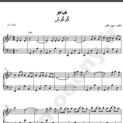 نت پیانو آهنگ هیاهو از گوگوش,نت آهنگ هیاهو گوگوش برای پیانو
