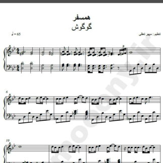 نت پیانو آهنگ همسفر از گوگوش,نت آهنگ همسفر گوگوش برای پیانو