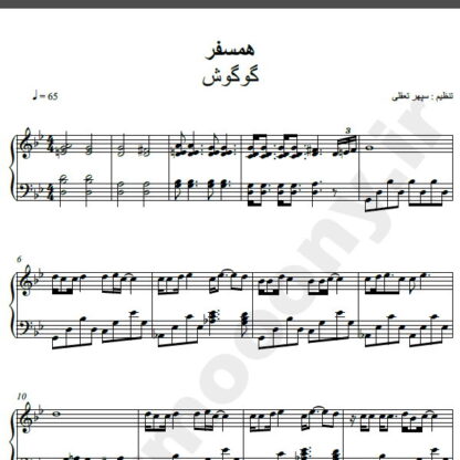 نت پیانو آهنگ همسفر از گوگوش,نت آهنگ همسفر گوگوش برای پیانو