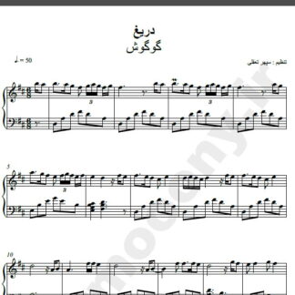 نت پیانو آهنگ دریغ از گوگوش,نت آهنگ دریغ گوگوش برای پیانو