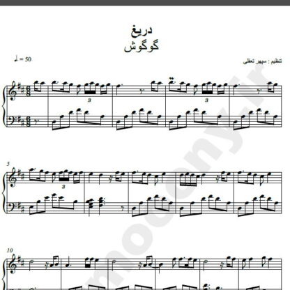نت پیانو آهنگ دریغ از گوگوش,نت آهنگ دریغ گوگوش برای پیانو