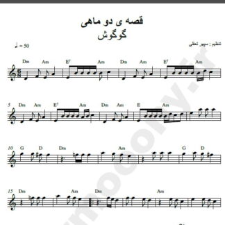 نت کیبورد آهنگ قصه ی دو ماهی از گوگوش,نت آهنگ قصه ی دو ماهی گوگوش برای کیبورد