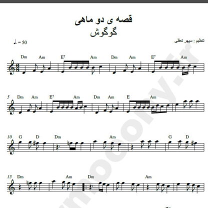 نت کیبورد آهنگ قصه ی دو ماهی از گوگوش,نت آهنگ قصه ی دو ماهی گوگوش برای کیبورد