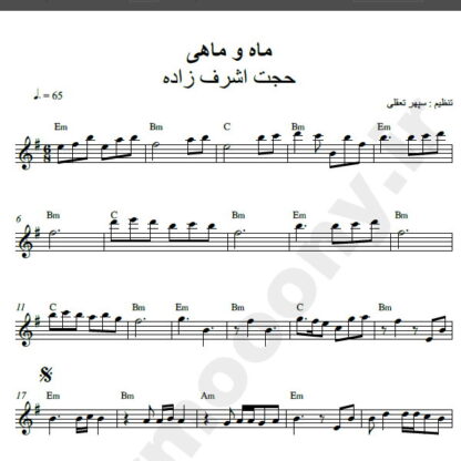 نت کیبورد آهنگ ماه و ماهی حجت اشرف زاده,نت آهنگ ماه و ماهی حجت اشرف زاده برای کیبورد