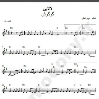 نت کیبورد آهنگ لالایی از گوگوش,نت آهنگ لالایی گوگوش برای کیبورد