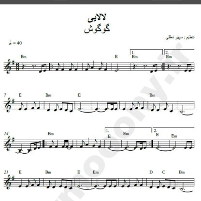 نت کیبورد آهنگ لالایی از گوگوش,نت آهنگ لالایی گوگوش برای کیبورد
