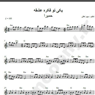 نت کیبورد آهنگ شب پر ستاره از حمیرا,نت آهنگ شب پر ستاره حمیرا برای کیبورد