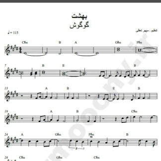 نت کیبورد آهنگ بهشت از گوگوش,نت آهنگ بهشت گوگوش برای کیبورد