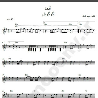 نت کیبورد آهنگ آدما از گوگوش,نت آهنگ آدما گوگوش برای کیبورد