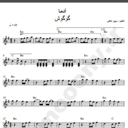 نت کیبورد آهنگ آدما از گوگوش,نت آهنگ آدما گوگوش برای کیبورد